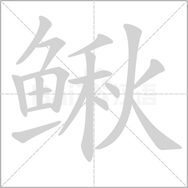 笔顺动画