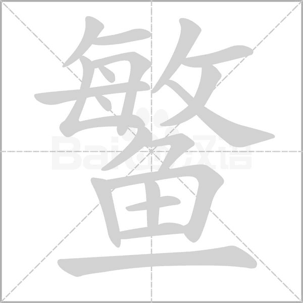 笔顺动画