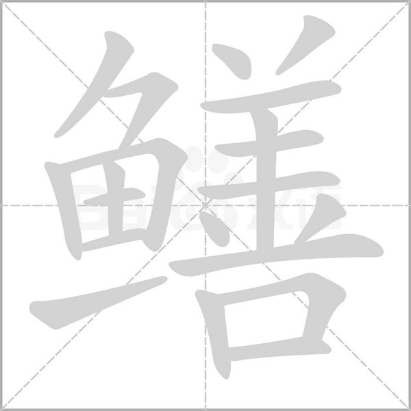 笔顺动画
