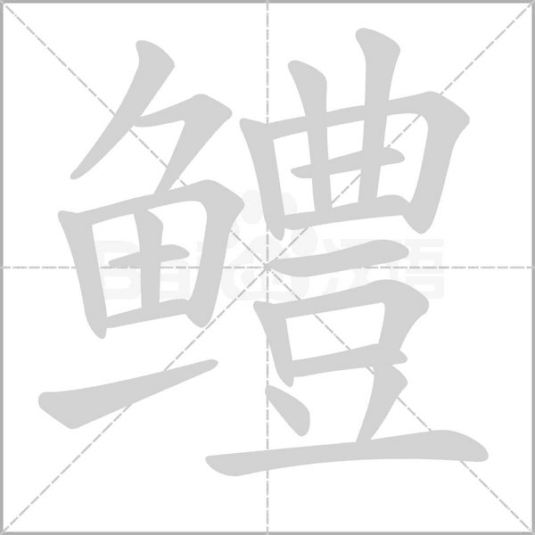 笔顺动画