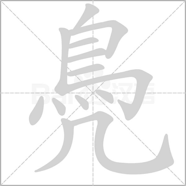 笔顺动画