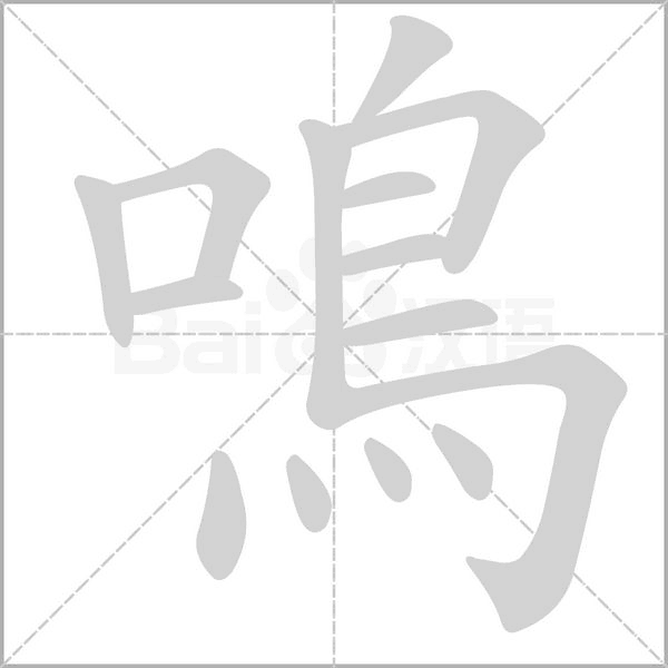 笔顺动画