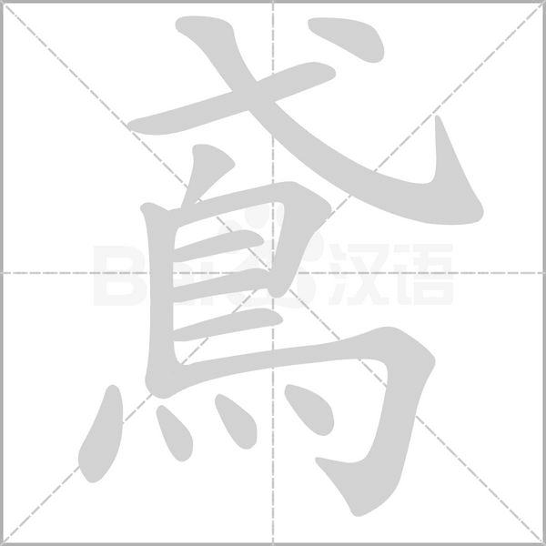 笔顺动画