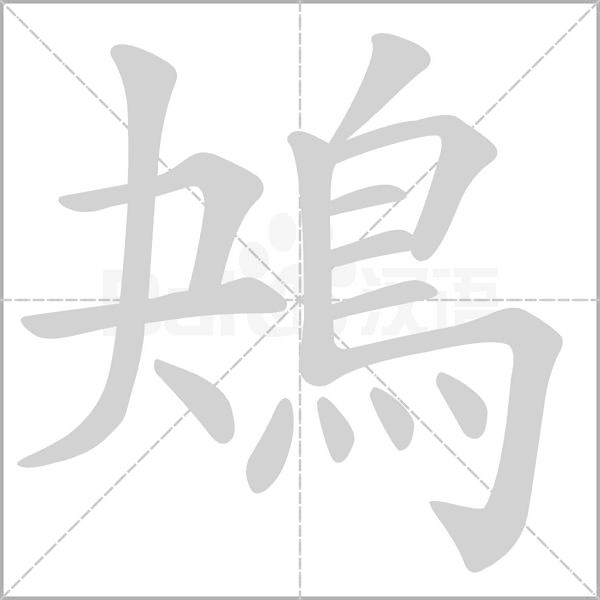 笔顺动画