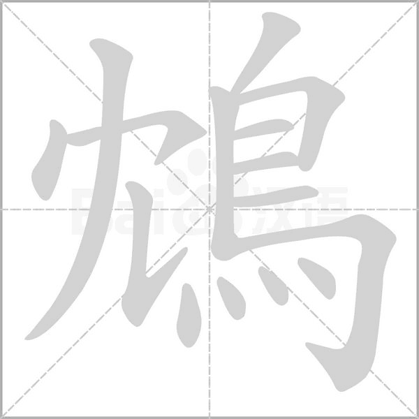 笔顺动画