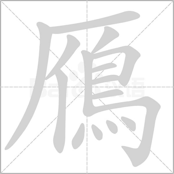笔顺动画
