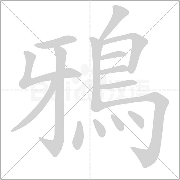 笔顺动画