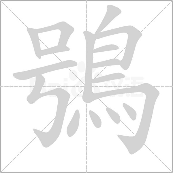 笔顺动画