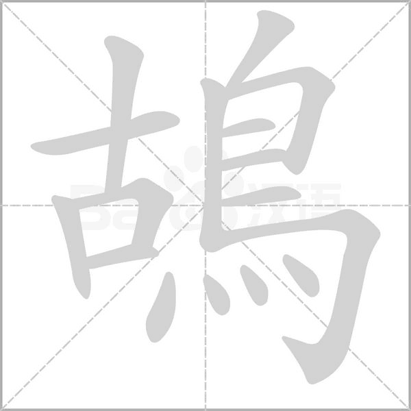 笔顺动画