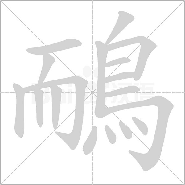 笔顺动画