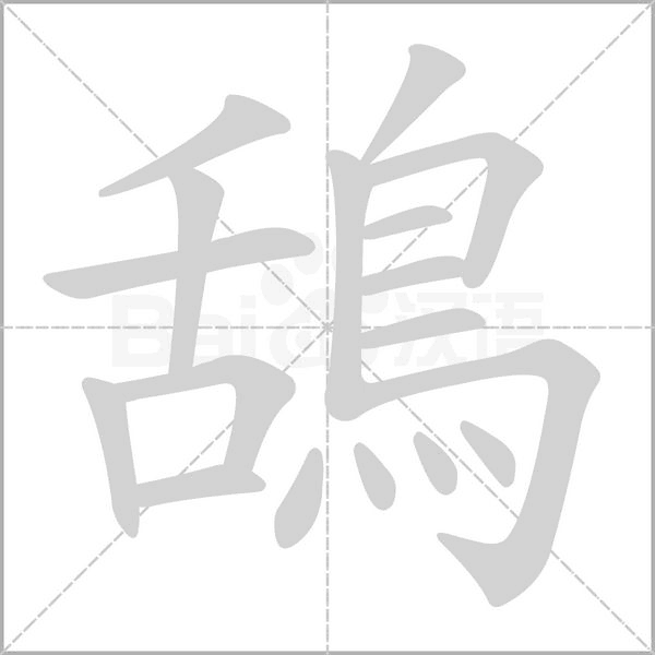 笔顺动画