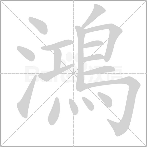 笔顺动画