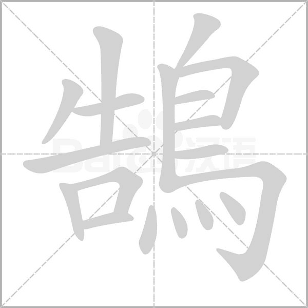 笔顺动画