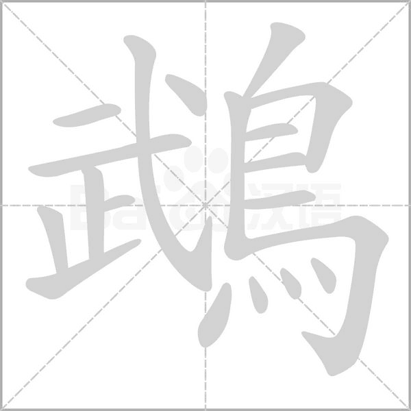 笔顺动画