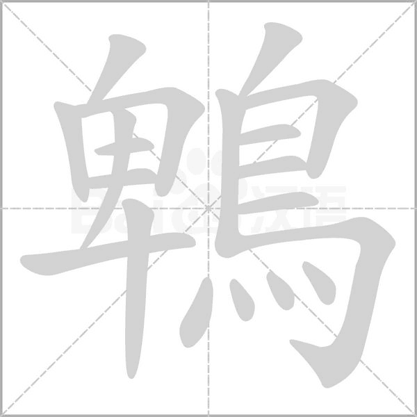 笔顺动画