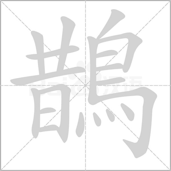 笔顺动画