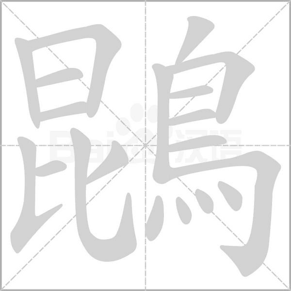 笔顺动画