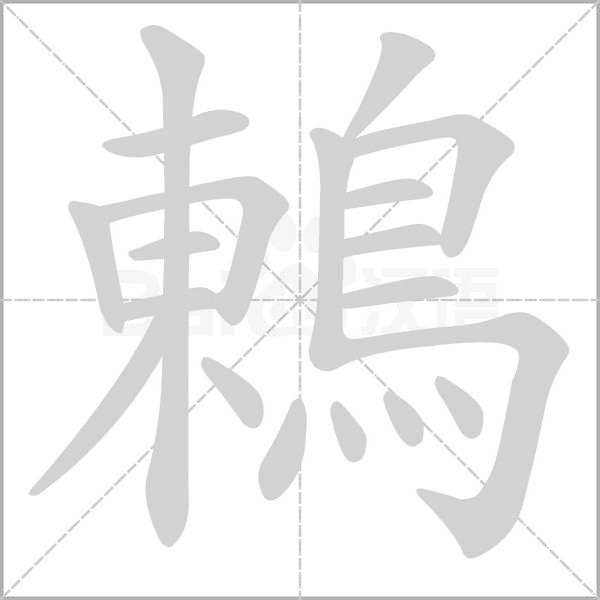 笔顺动画