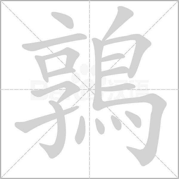 笔顺动画