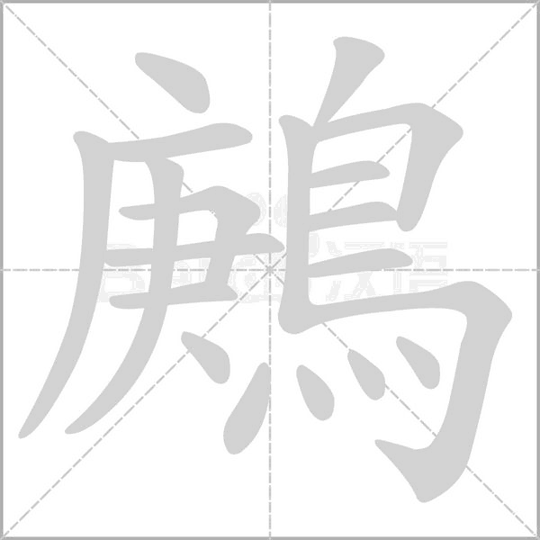 笔顺动画