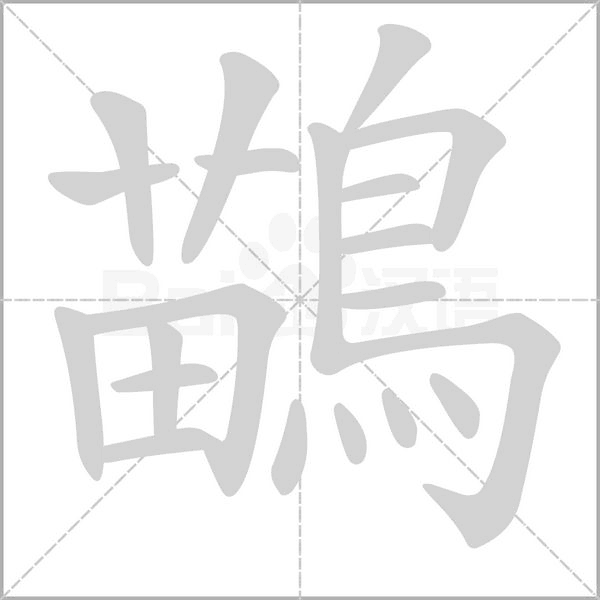 笔顺动画