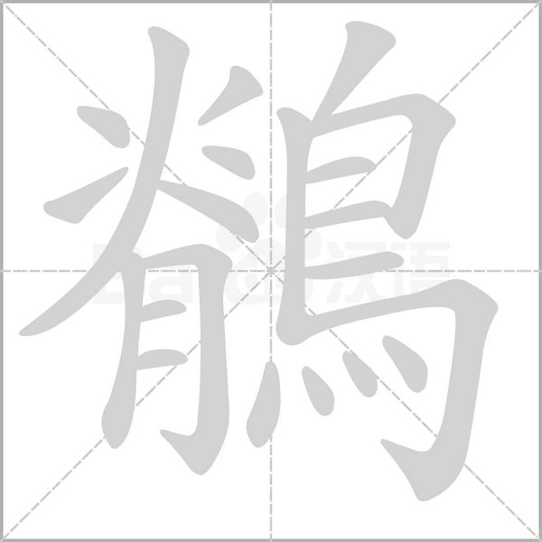 笔顺动画