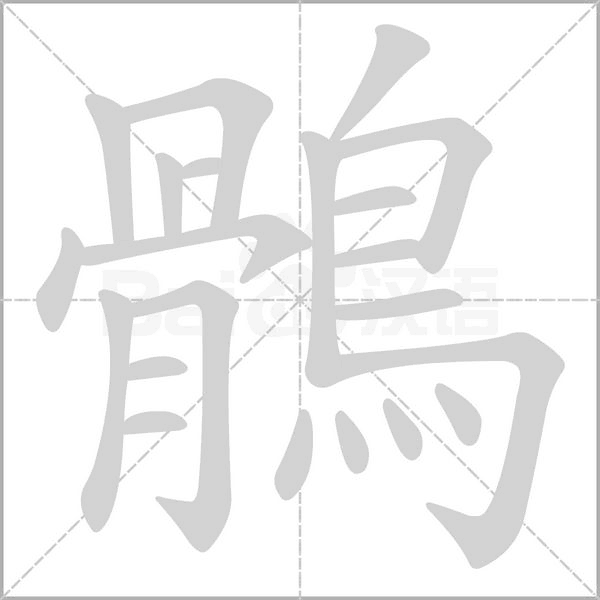 笔顺动画