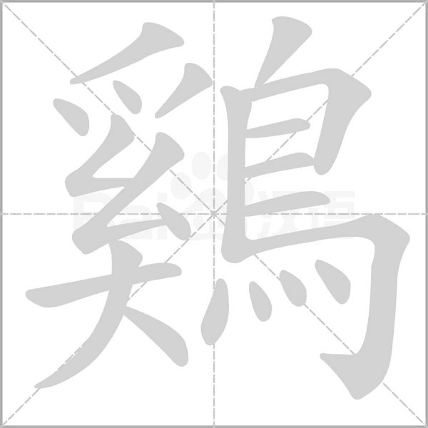 笔顺动画