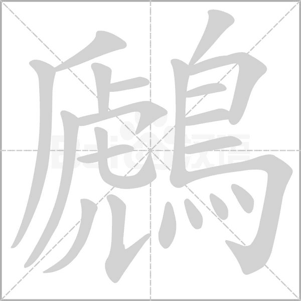 笔顺动画
