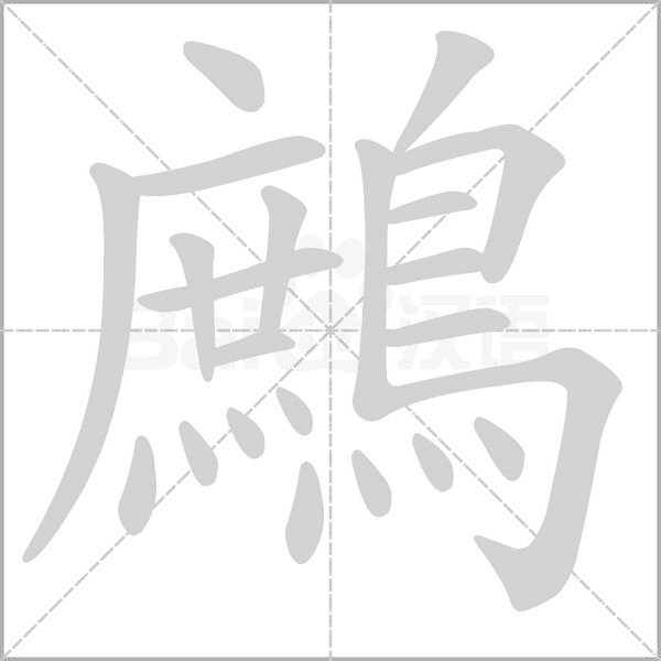 笔顺动画
