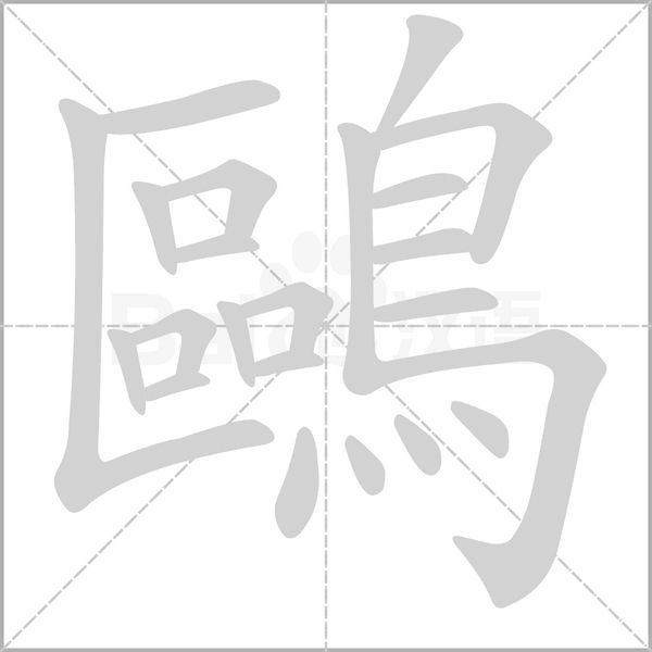 笔顺动画