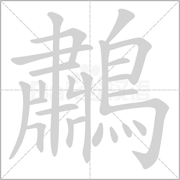 笔顺动画
