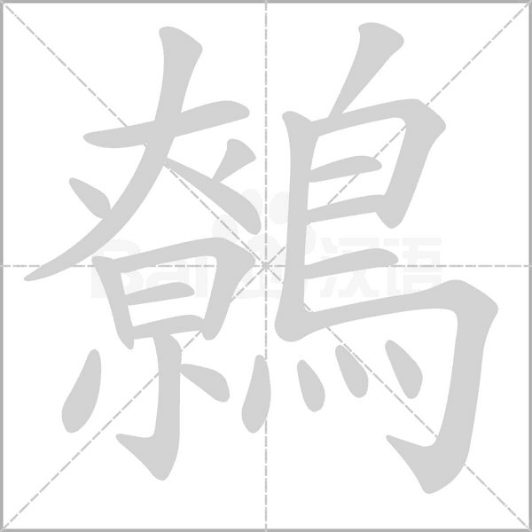 笔顺动画