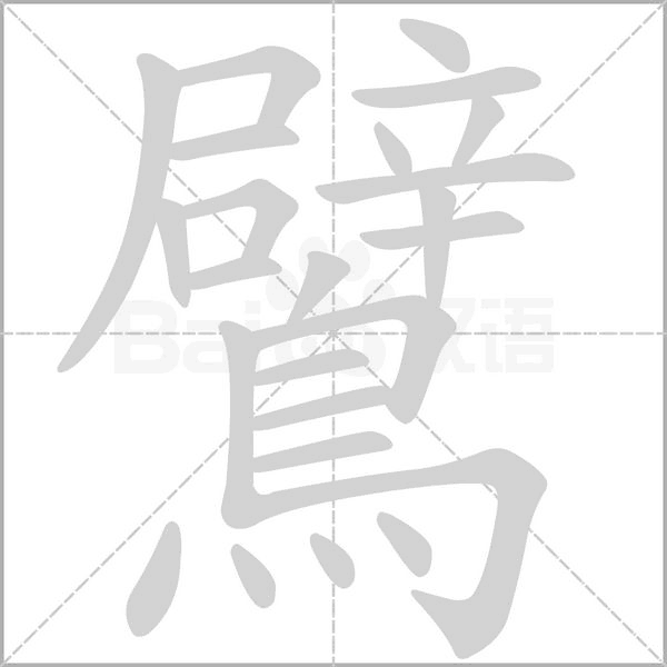 笔顺动画