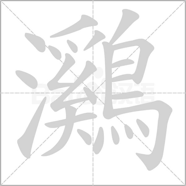 笔顺动画