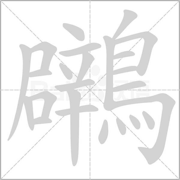 笔顺动画