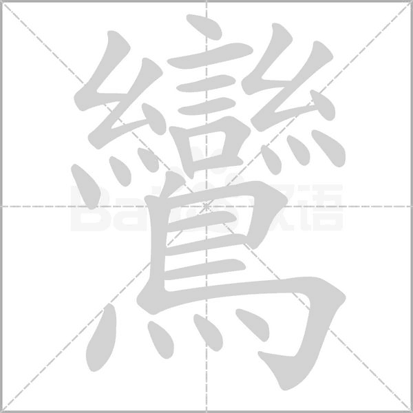 笔顺动画