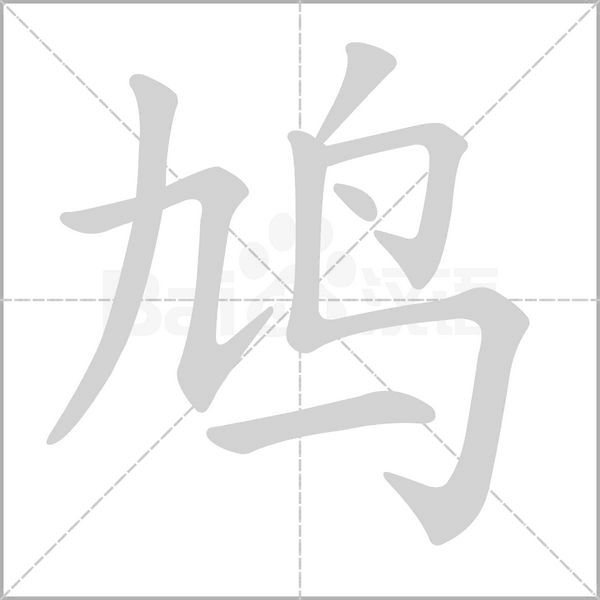 笔顺动画