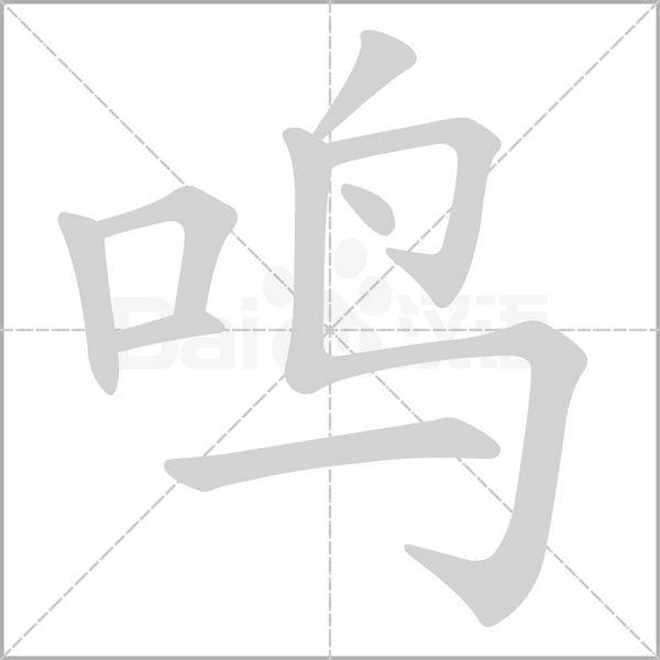 笔顺动画