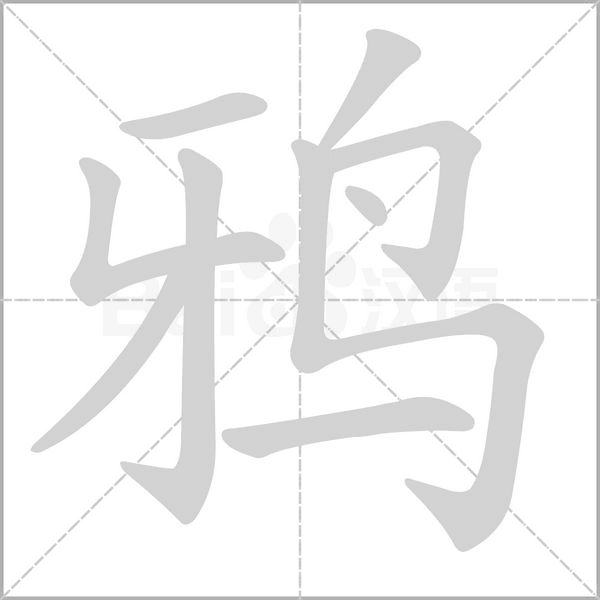 笔顺动画