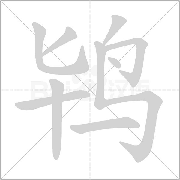 笔顺动画