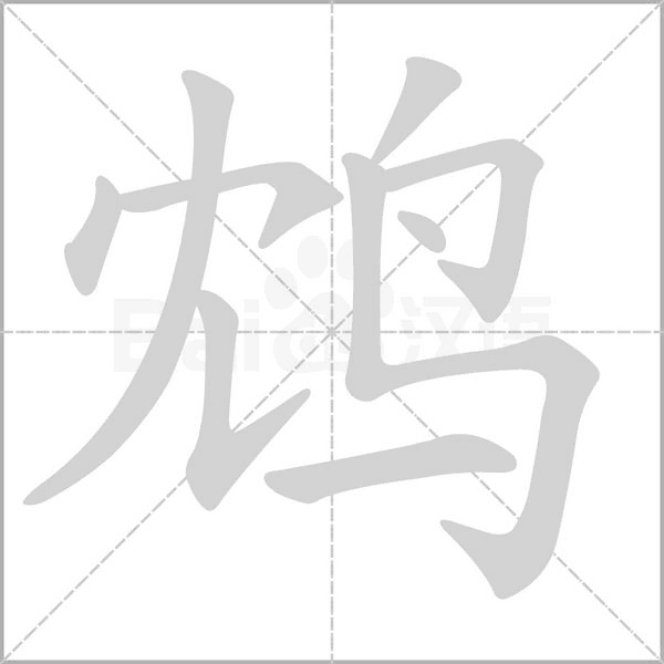 笔顺动画