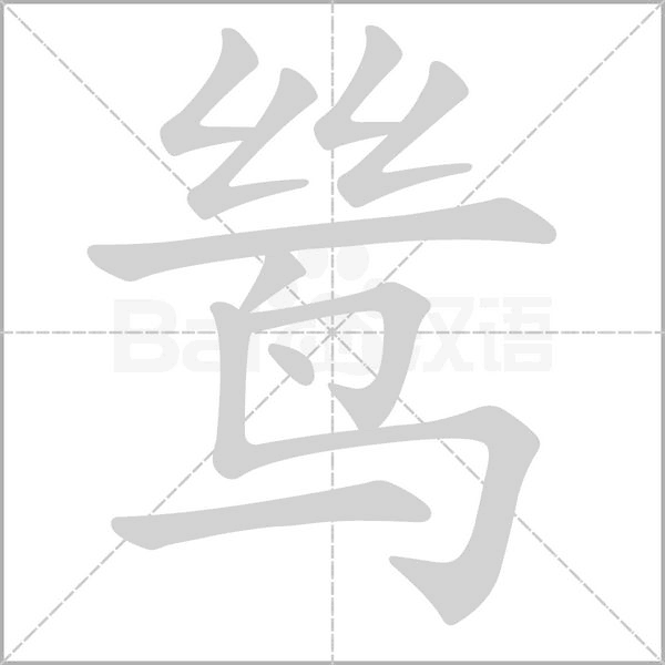 笔顺动画