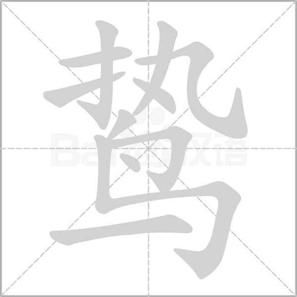 笔顺动画