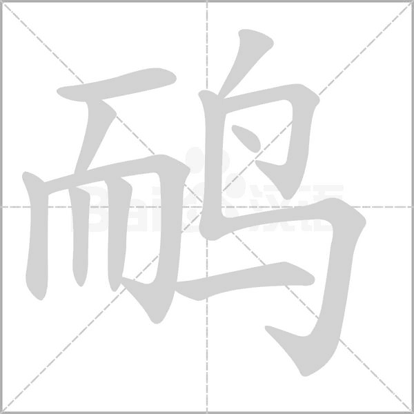 笔顺动画
