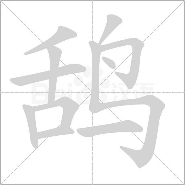 笔顺动画