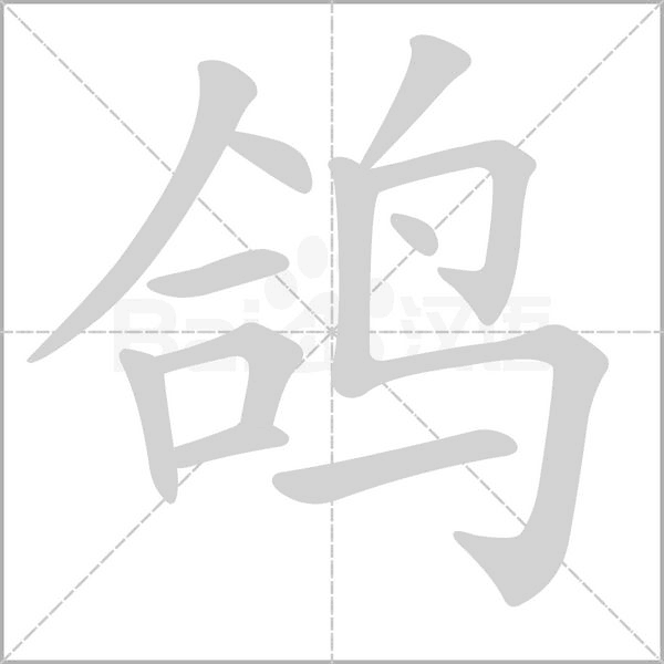 笔顺动画