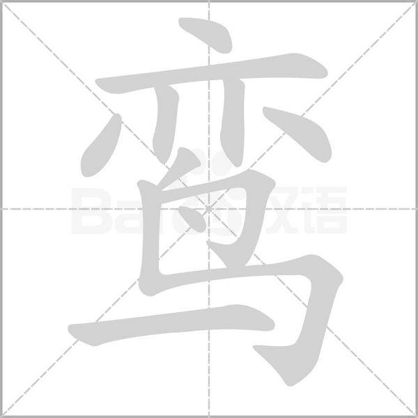 笔顺动画