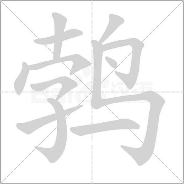 笔顺动画