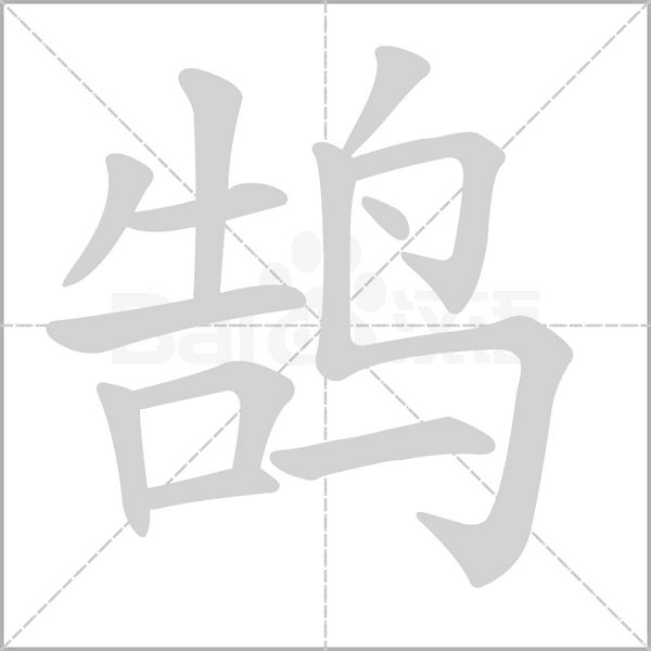 笔顺动画